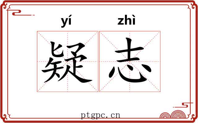 疑志