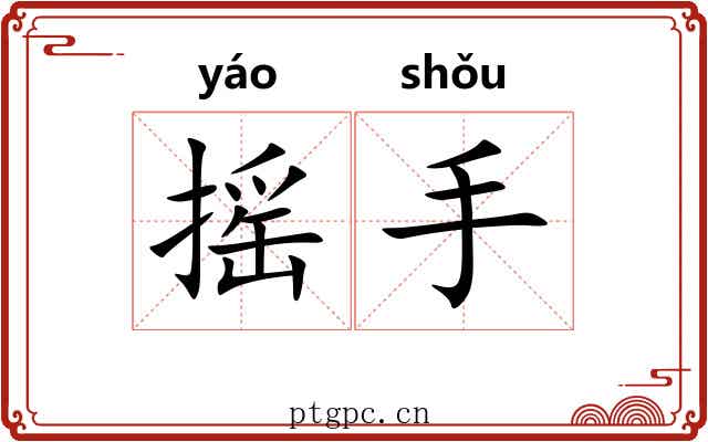 摇手 摇手