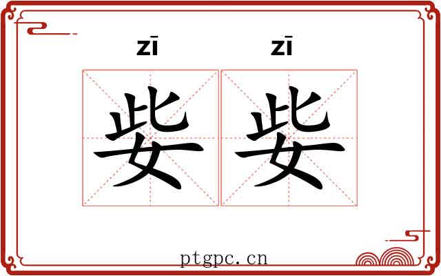 姕姕