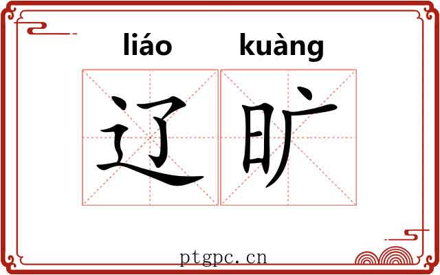 辽旷