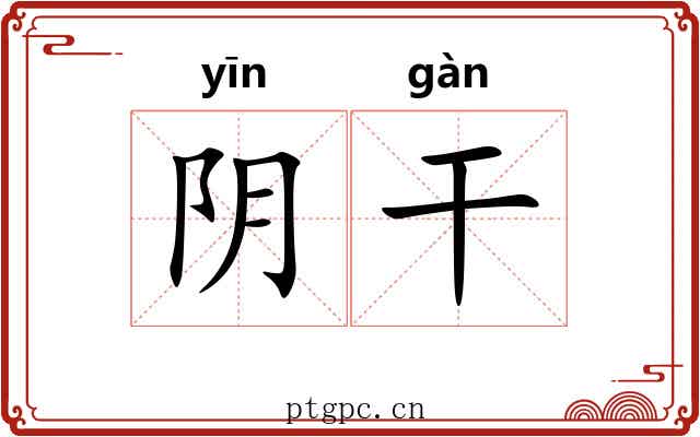 阴干 阴干