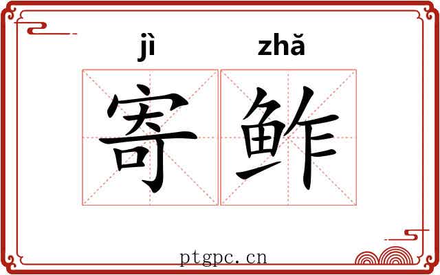 寄鲊 寄鲊