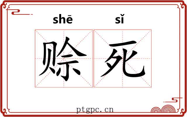 赊死
