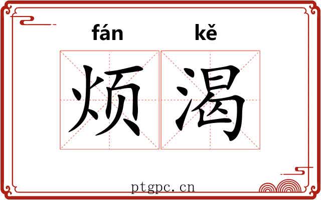 烦渴