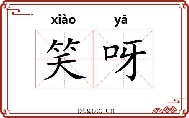 笑呀