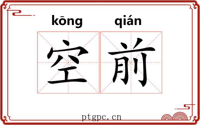 空前