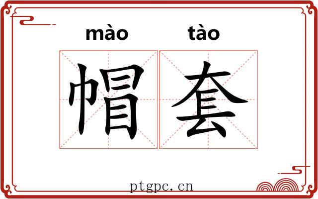 帽套 帽套