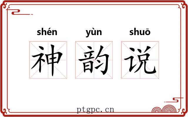 神韵说 神韵说