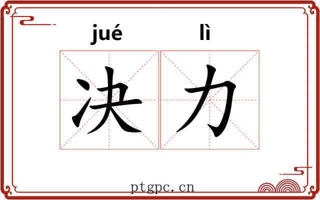 决力