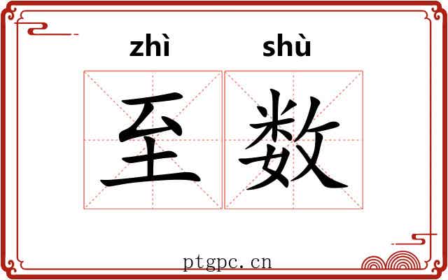 至数 至数