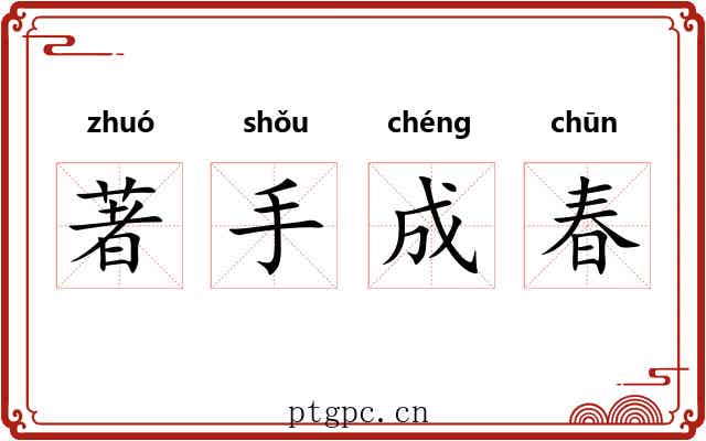著手成春 著手成春