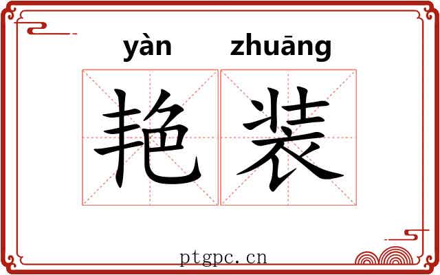 艳装 艳装