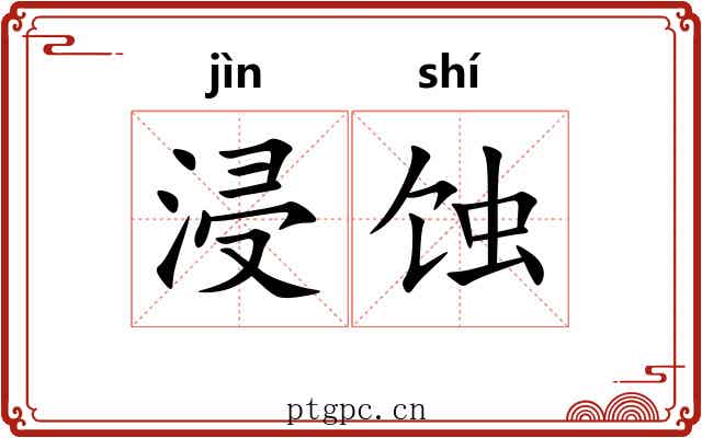 浸蚀 浸蚀