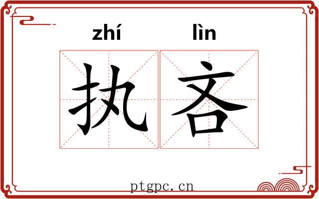 执吝
