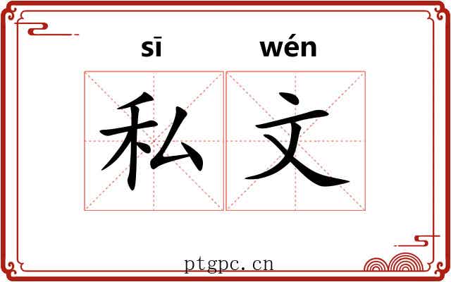 私文 私文