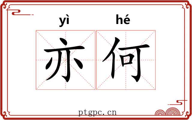 亦何