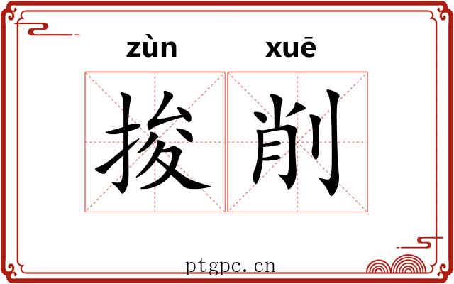 捘削