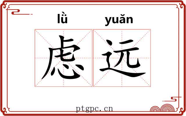 虑远