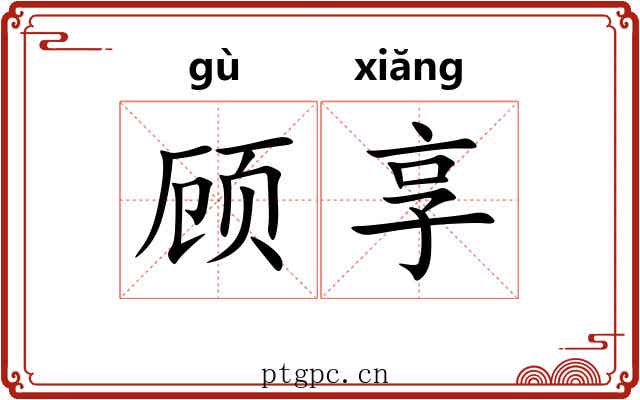 顾享 顾享