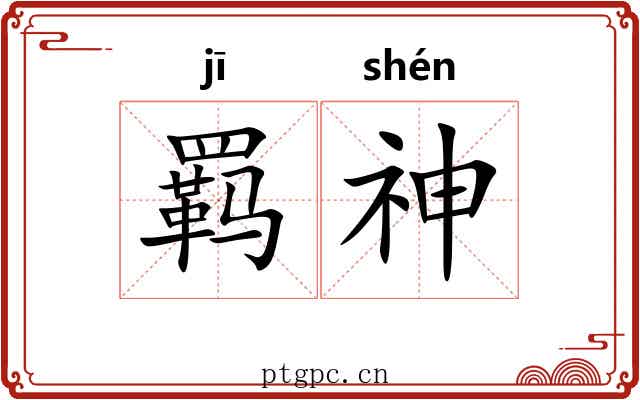 羁神 羁神