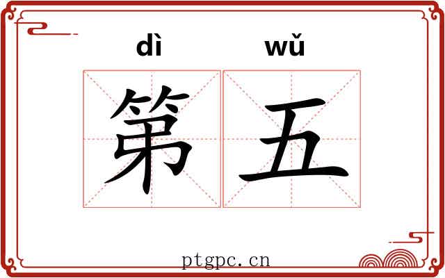 第五 第五