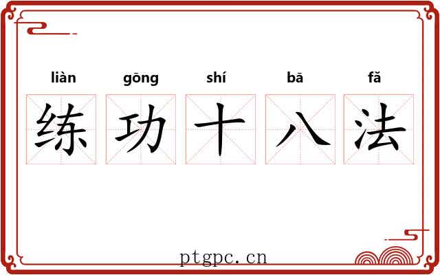 练功十八法