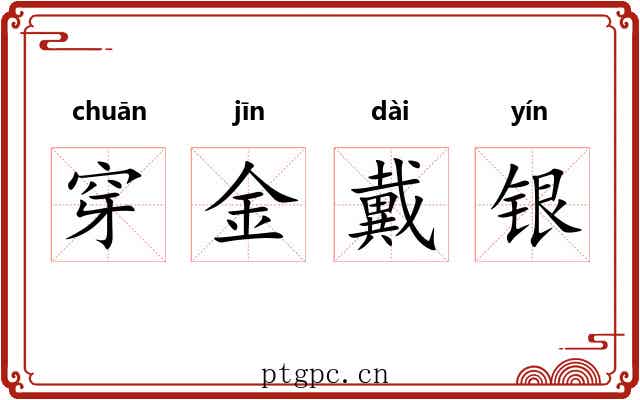 穿金戴银 穿金戴银