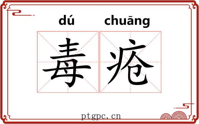 毒疮
