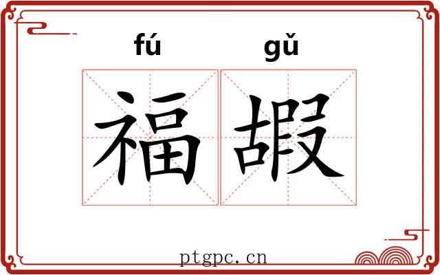 福嘏