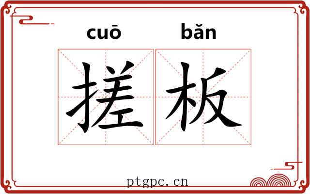搓板