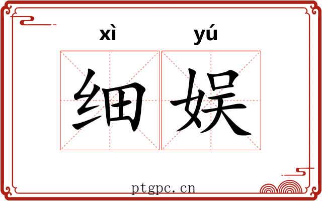 细娱