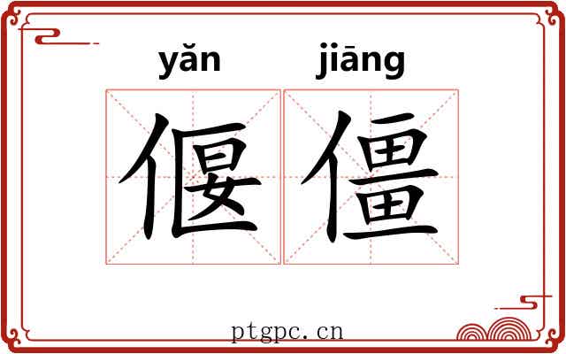 偃僵