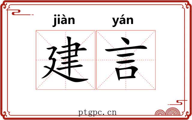 建言 建言