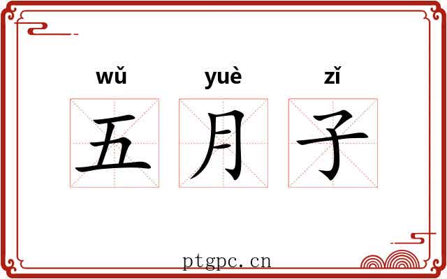 五月子 五月子