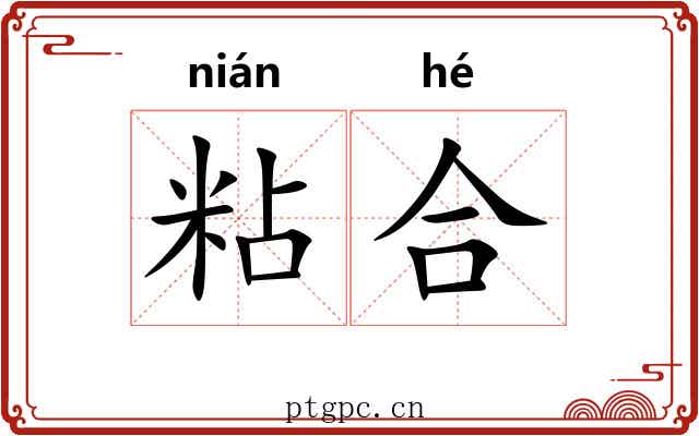 粘合