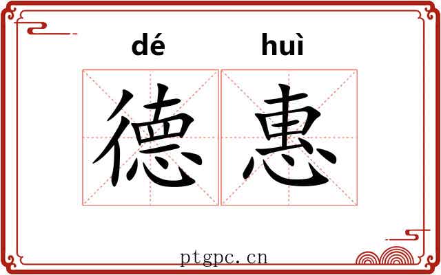德惠 德惠