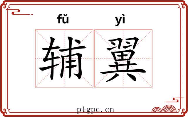 辅翼