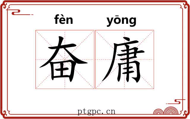 奋庸