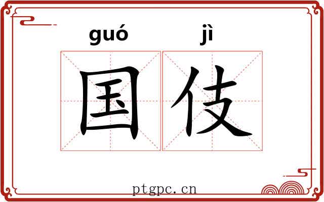 国伎 国伎