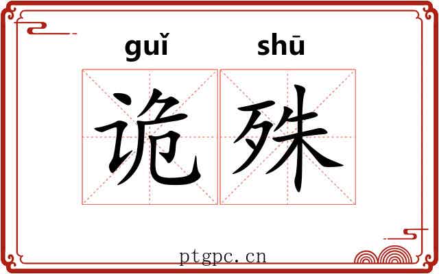 诡殊