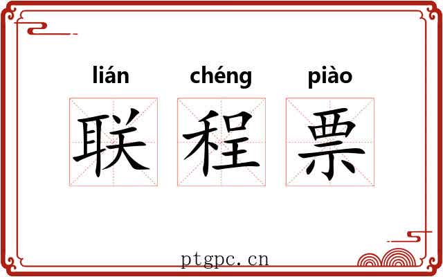 联程票
