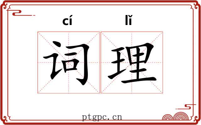 词理 词理