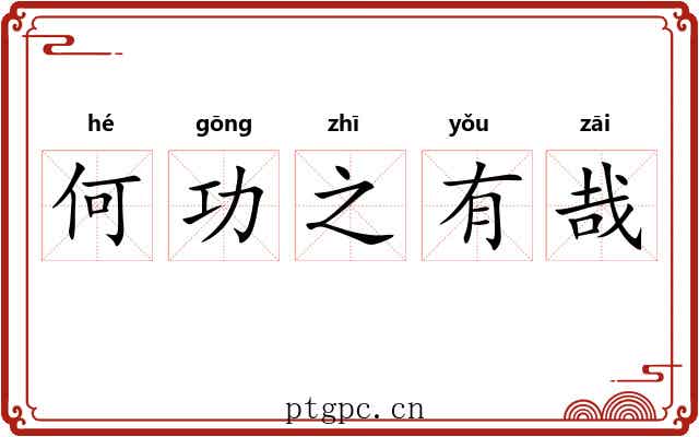 何功之有哉 何功之有哉