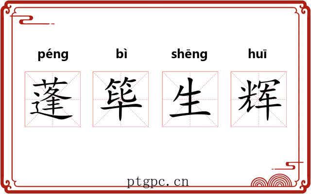 蓬筚生辉 蓬筚生辉