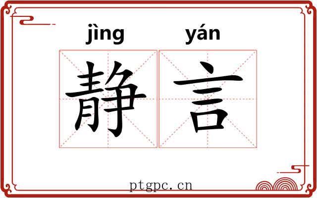 静言 静言