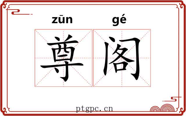 尊阁 尊阁