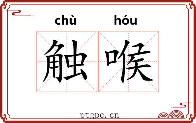 触喉