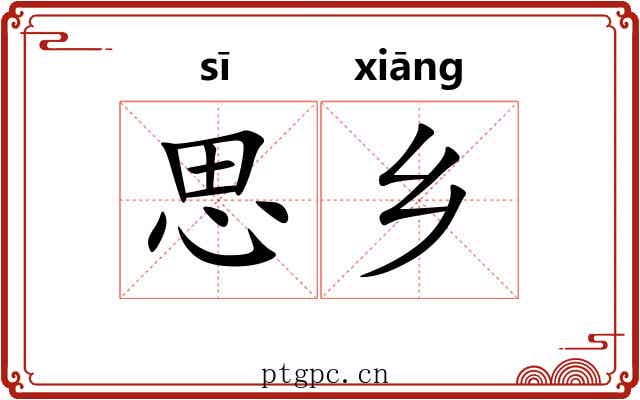 思乡 思乡