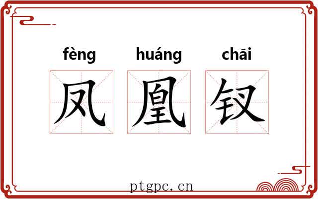 凤凰钗