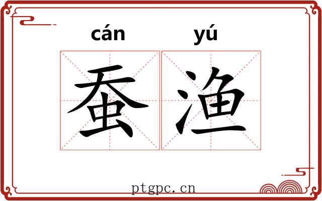蚕渔